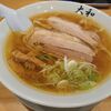 青竹手打ちラーメン 大和