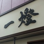 麺屋一燈 - 看板♪