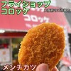 フライショップコロッケ 守口