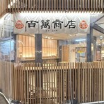 百萬商店 - 
