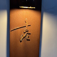 壱 - 