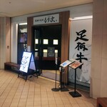 足柄牛焼肉もり次 - 