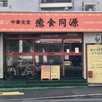 ゆるり 中華食堂 癒食同源 - 店舗外観　何もかも気に入りました
