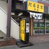 だるま堂本店