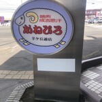 かねひろ - 