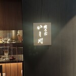 焼うお いし川 - 