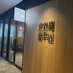 梅山鉄平食堂 - 