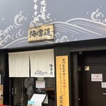 炭火焼濃厚中華そば 海富道 - 