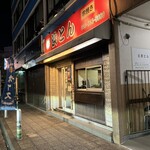 浜とん - また来ますねっ！