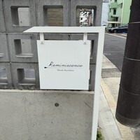 レミニセンス - 