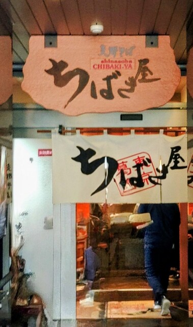 ちばき屋 仙台店（ちばきや） - 仙台（ラーメン）の写真
