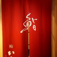 鮨　いの - 