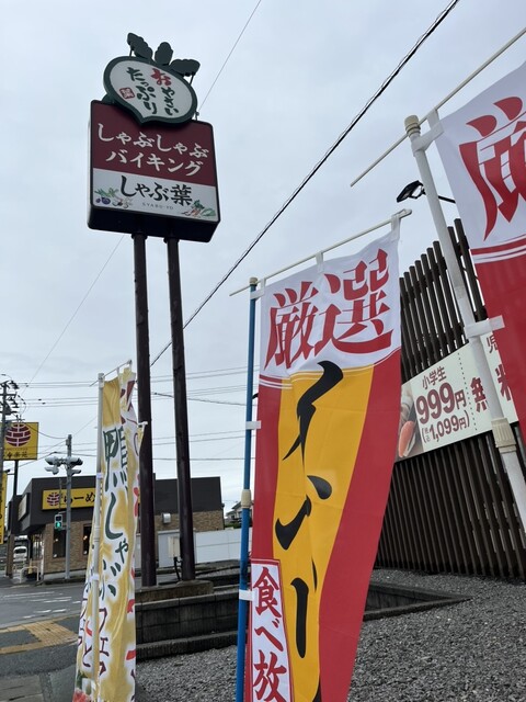 しゃぶ葉 北上店 - 柳原（しゃぶしゃぶ）の写真