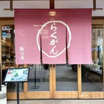 落雁諸江屋 西茶屋菓寮 味和以 - 