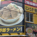 野郎ラーメン - 