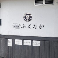 肉料理ふくなが - 
