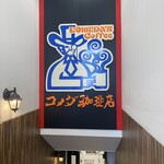 コメダ珈琲店 有楽町ビックカメラ店 - 
