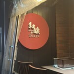 和醸Tokyo - 