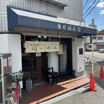 麺処 ほんだ - 