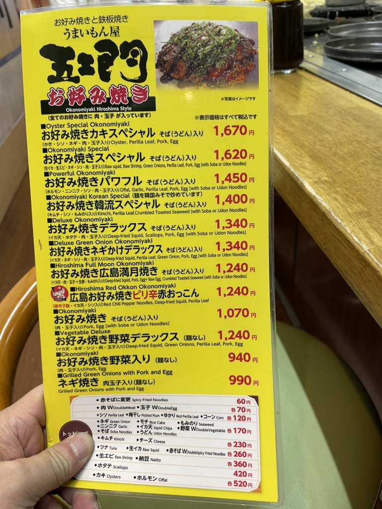 メニュー写真 : 五エ門 広島空港店 （ごえもん） - 三原市/お好み焼き