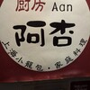 上海小籠包厨房 阿杏 本店