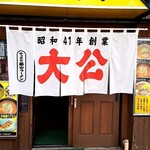 ラーメンの大公 - 
