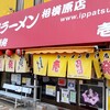 壱発ラーメン 相模原店