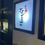 もつ鍋ながまさ - 