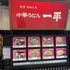 中華うどん 一平