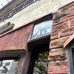 珈琲処 カラス - 外観