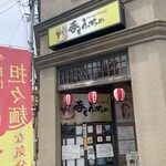 Okiraku Dining 呑もうっちゃ - 