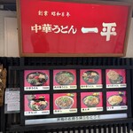 中華うどん 一平 - 