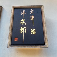 金澤 鮨 洋次郎 - 