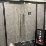 中目黒焼肉 登牛門 - 