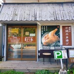 関根流 若鶏半身揚げ 二代目 とり家 - 