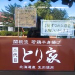 関根流 若鶏半身揚げ 二代目 とり家 - 