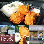 関根流 若鶏半身揚げ 二代目 とり家 - 唐揚げ弁当3個入り