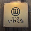 炭火焼 いわこう