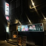 神戶牛燒肉 八坐和 本店