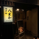 神戶牛燒肉 八坐和 本店
