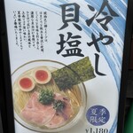 中華蕎麦 三藤 - 店舗前看板