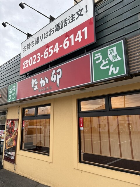 なか卯 天童店 &ndash; 天童の人気牛丼店で24時間営業の絶品定食を堪能