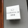 tonkatsu.jp 表参道