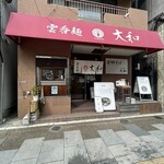 支那そば大和 - 