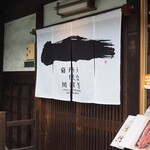 うなぎ四代目菊川 - 