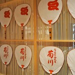 うなぎ四代目菊川 - 