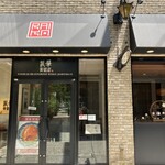 礼華　青鸞居 - 