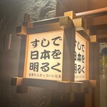 ニューすしセンター 木屋町 - 店外照明①