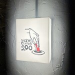 ニューすしセンター - 店外照明②