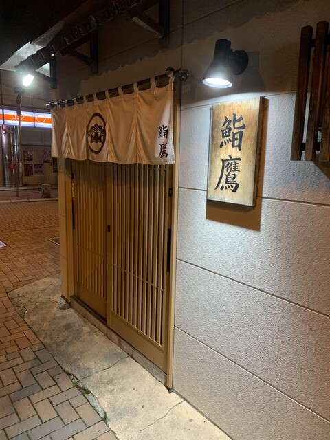 鮨鷹 - 苫小牧（寿司）